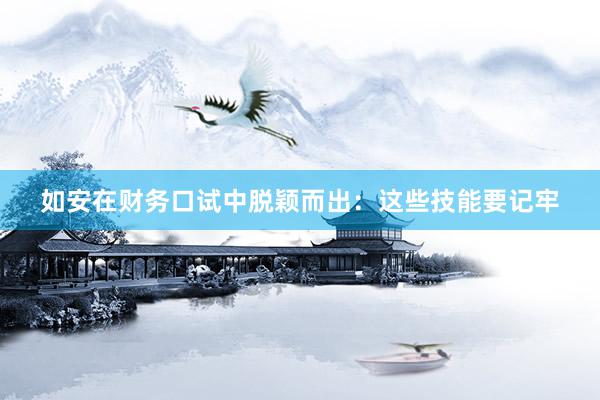 如安在财务口试中脱颖而出：这些技能要记牢