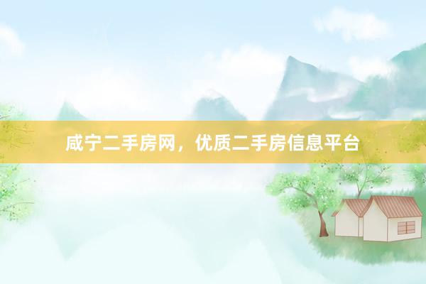 咸宁二手房网，优质二手房信息平台