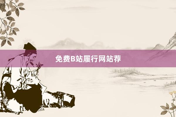 免费B站履行网站荐
