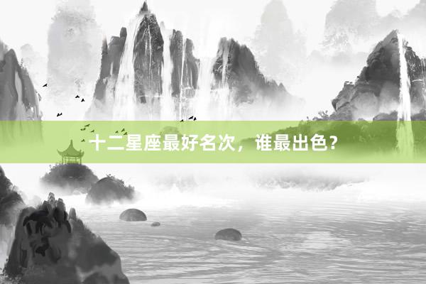 十二星座最好名次，谁最出色？