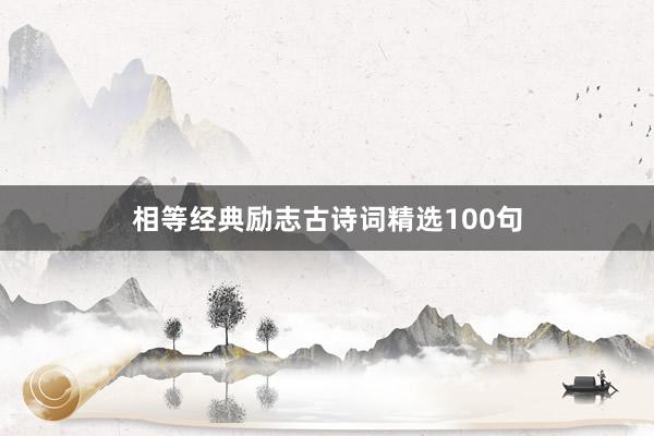 相等经典励志古诗词精选100句