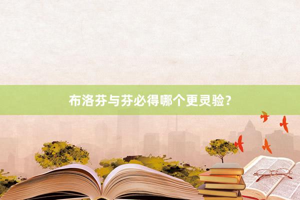 布洛芬与芬必得哪个更灵验？