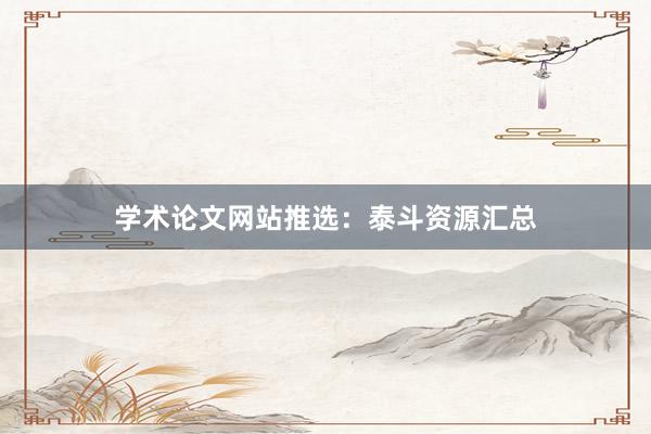 学术论文网站推选：泰斗资源汇总