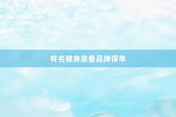 有名健身装备品牌保举
