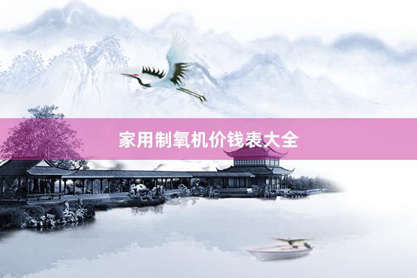 家用制氧机价钱表大全