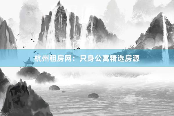 杭州租房网：只身公寓精选房源